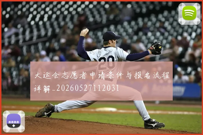 大运会志愿者申请条件与报名流程详解_20260527112031