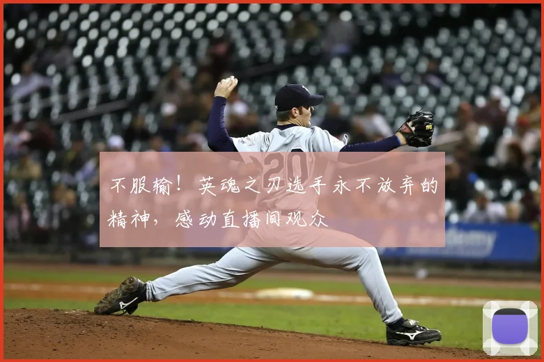 不服输!英魂之刃选手永不放弃的精神,感动直播间观众