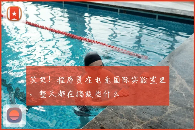 笑哭!程序员在电竞国际实验室里,整天都在捣鼓些什么