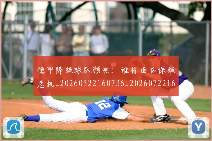 德甲降级球队预测:谁将面临保级危机_20260522160736_20260722162938