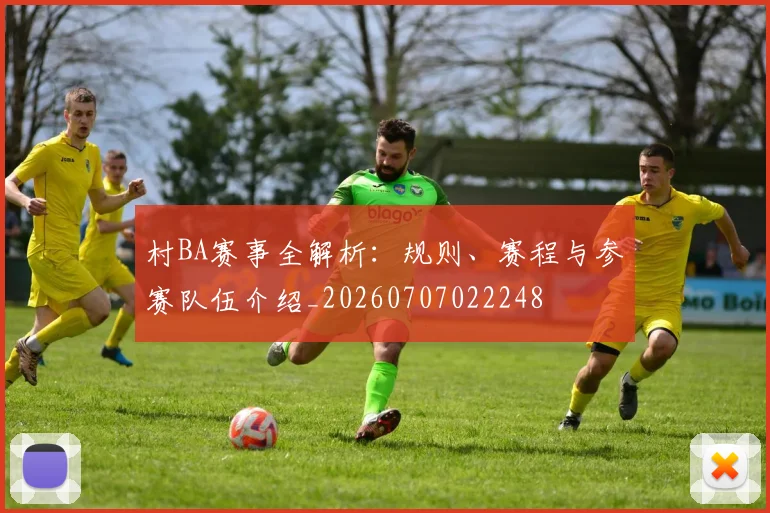 村BA赛事全解析:规则、赛程与参赛队伍介绍_20260707022248