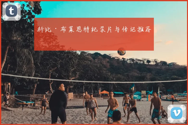 科比·布莱恩特纪录片与传记推荐