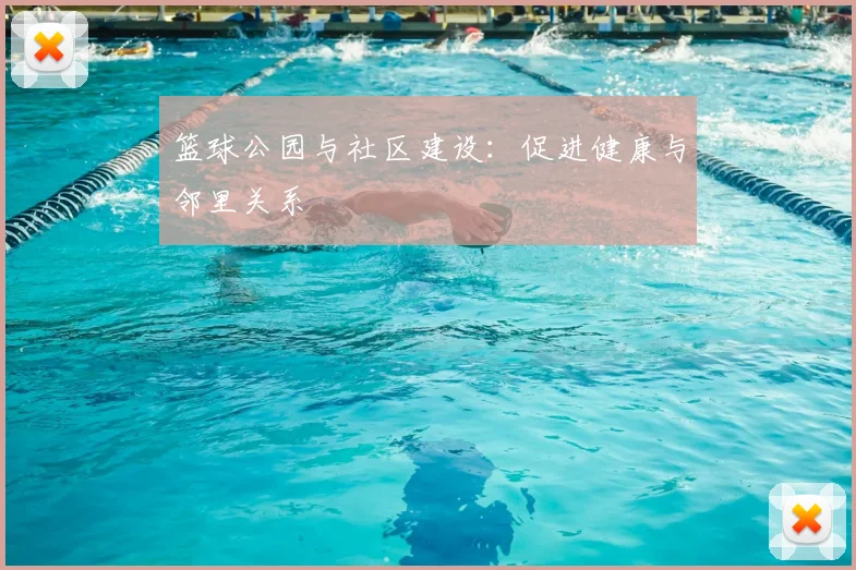 篮球公园与社区建设:促进健康与邻里关系