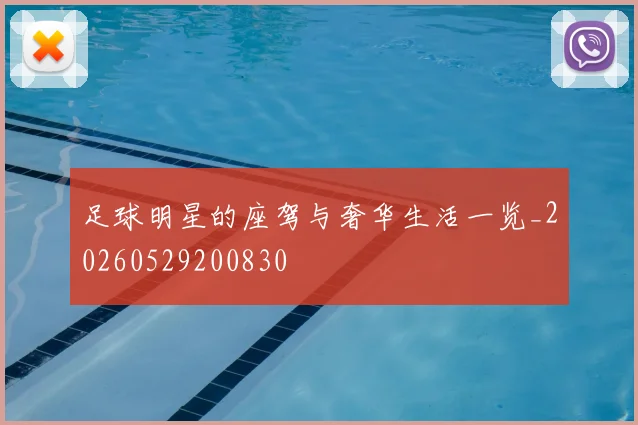 足球明星的座驾与奢华生活一览_20260529200830
