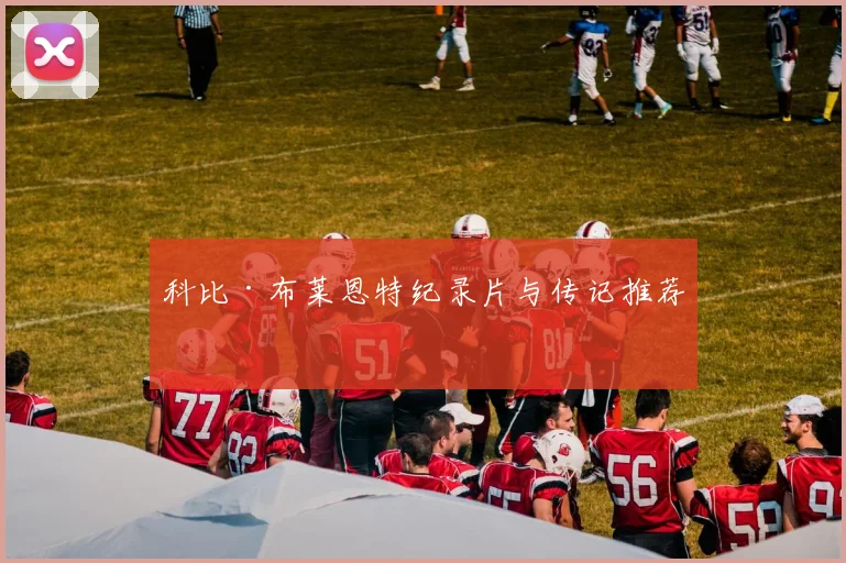 科比·布莱恩特纪录片与传记推荐