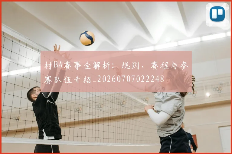 村BA赛事全解析:规则、赛程与参赛队伍介绍_20260707022248