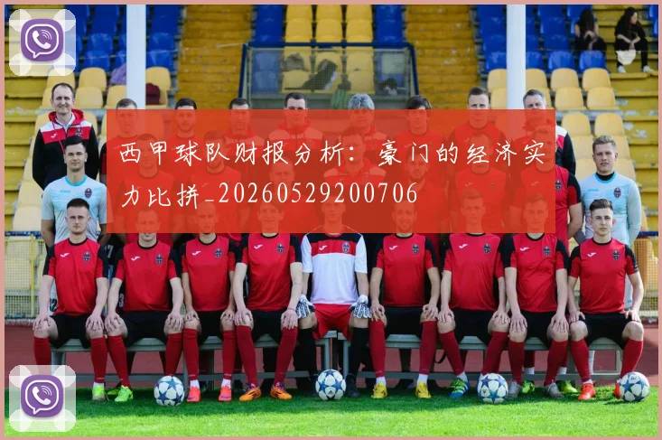 西甲球队财报分析:豪门的经济实力比拼_20260529200706