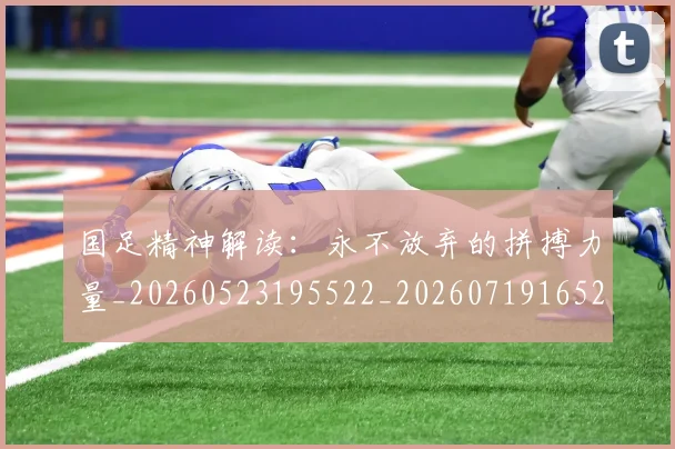 国足精神解读:永不放弃的拼搏力量_20260523195522_20260719165241