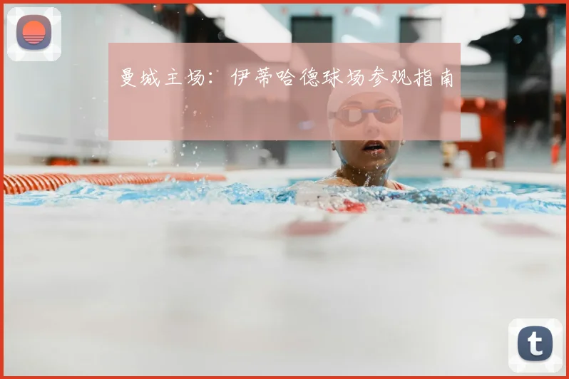 曼城主场:伊蒂哈德球场参观指南