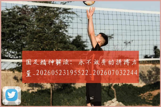 国足精神解读：永不放弃的拼搏力量_20260523195522_20260703224401_20260719165241
