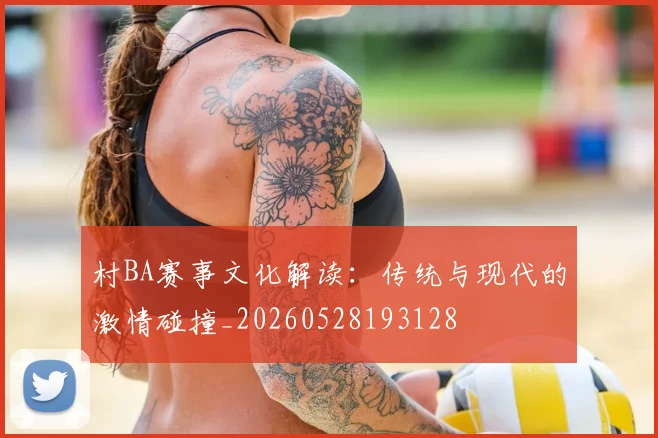 村BA赛事文化解读:传统与现代的激情碰撞_20260528193128