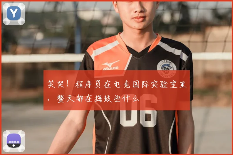 笑哭!程序员在电竞国际实验室里,整天都在捣鼓些什么