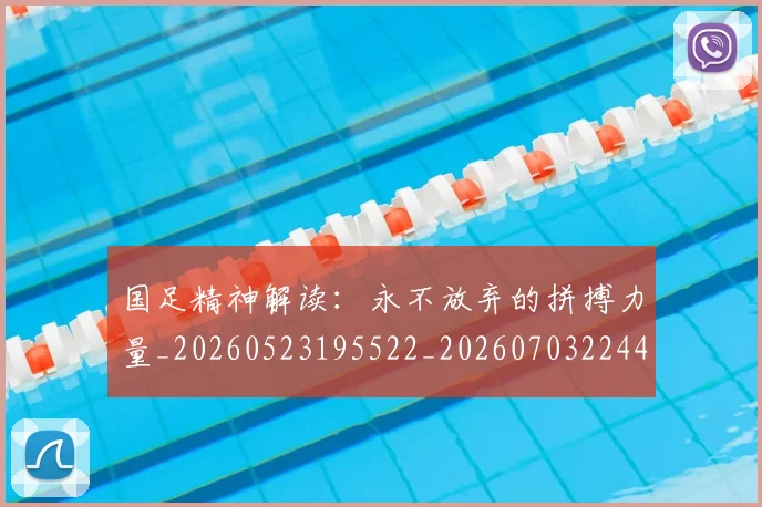 国足精神解读：永不放弃的拼搏力量_20260523195522_20260703224401_20260719165241