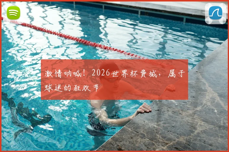 激情呐喊!2026世界杯费城,属于球迷的狂欢节