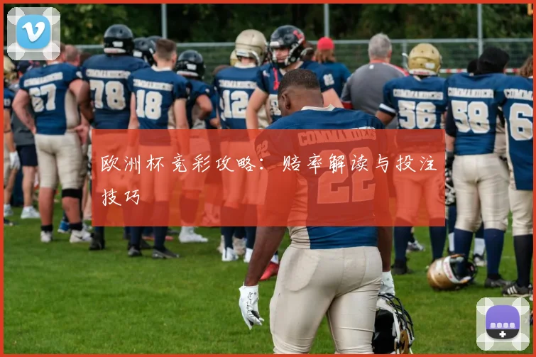 欧洲杯竞彩攻略:赔率解读与投注技巧