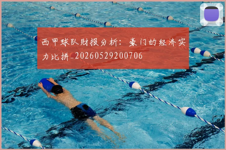 西甲球队财报分析:豪门的经济实力比拼_20260529200706
