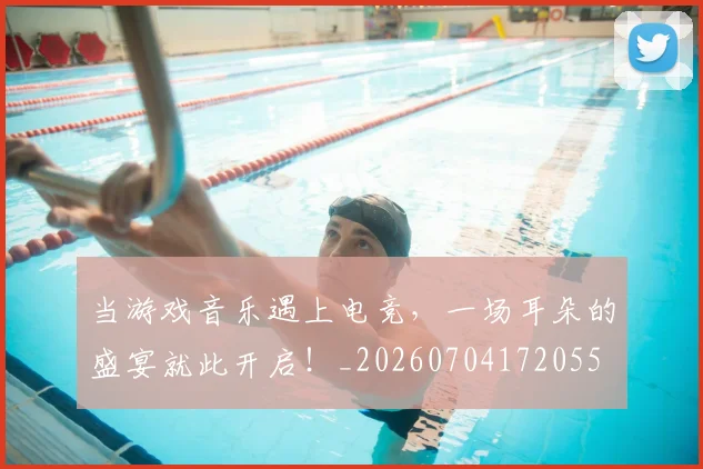 当游戏音乐遇上电竞,一场耳朵的盛宴就此开启!_20260704172055