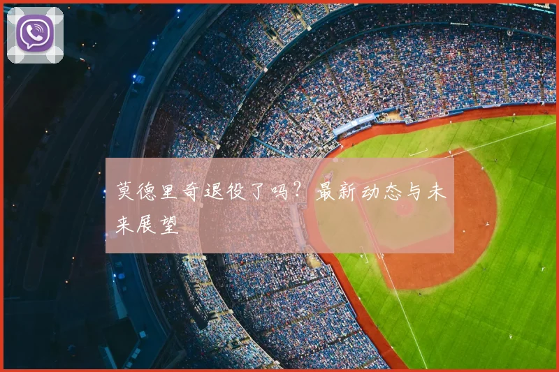 莫德里奇退役了吗?最新动态与未来展望