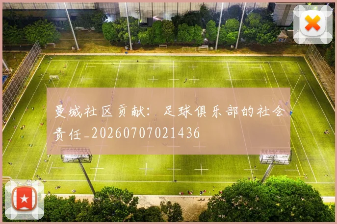 曼城社区贡献:足球俱乐部的社会责任_20260707021436