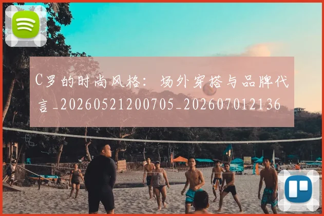 C罗的时尚风格:场外穿搭与品牌代言_20260521200705_20260701213603_20260712052347