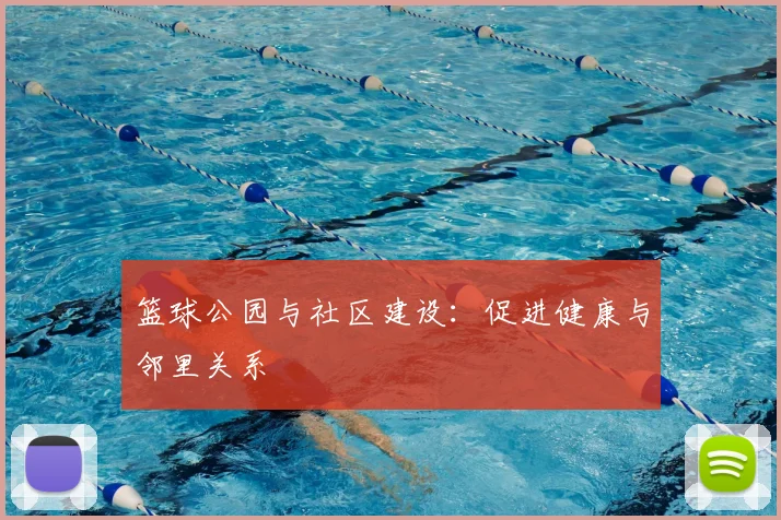 篮球公园与社区建设:促进健康与邻里关系