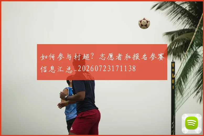 如何参与村超？志愿者和报名参赛信息汇总_20260723171138
