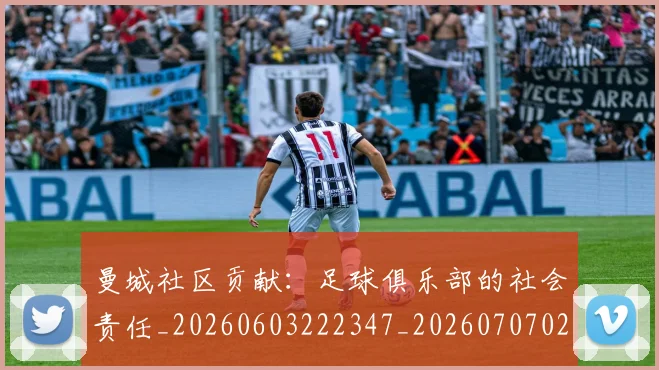 曼城社区贡献:足球俱乐部的社会责任_20260603222347_20260707021436_20260731173134